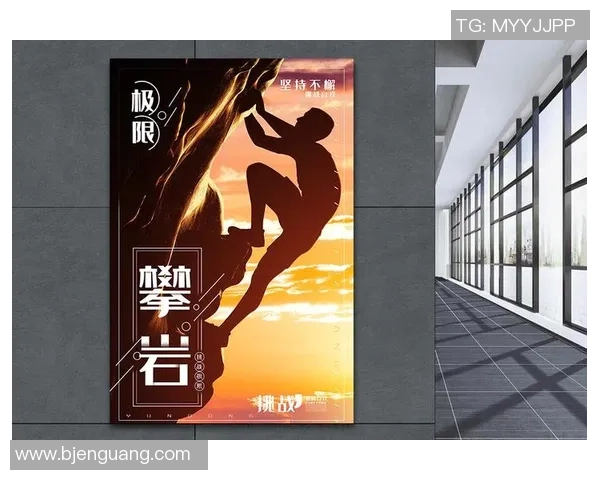 南京攀岩队在极限运动会中的团队协作表现评析与启示 南京攀岩队在极限运动会中的团队协作表现评析与启示