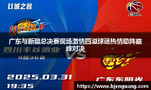 广东与新疆总决赛现场激情四溢球迷热情助阵巅峰对决