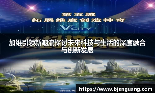 加维引领新潮流探讨未来科技与生活的深度融合与创新发展