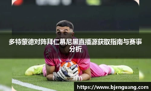 多特蒙德对阵拜仁慕尼黑直播源获取指南与赛事分析