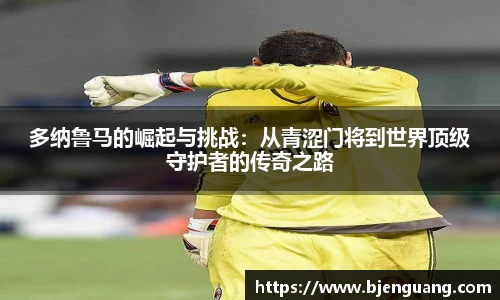 多纳鲁马的崛起与挑战：从青涩门将到世界顶级守护者的传奇之路